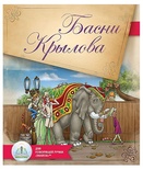 Книга для говорящей ручки "Басни Крылова" 