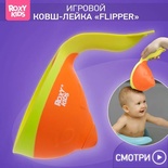 Ковшик д/ванны Flipper с лейкой, оранжевый