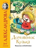 Домовенок Кузька. Александрова Т.И.