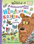 В неправильном лесу. Ненасытные козявки. Щекотилов Н.В.