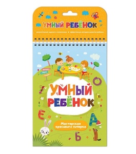 Умный ребенок. Мастерская красивого почерка
