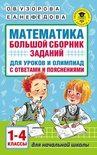 Узорова О.В. Математика. Большой сборник заданий для уроков и олимпиад с ответами . 1-4 классы 