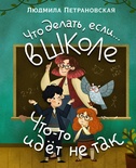 Что делать, если… в школе что-то идет не так? Петрановская Л.В. 