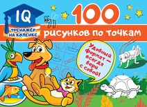 Дмитриева В.Г. 100 рисунков по точкам 