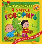 Жукова О.С. Я учусь говорить