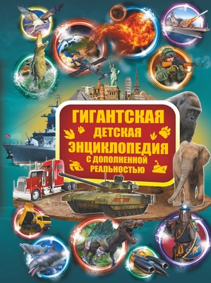 Гигантская детская энциклопедия с дополненной реальностью. Кошевар Д.В., Ликсо В.В., Папуниди Е.А.