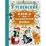 Успенский Э.Н. Вниз по волшебной реке