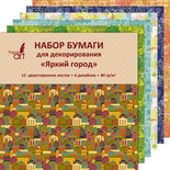 Набор бумаги для декорирования. Яркий город  (12 л., 6 диз.)