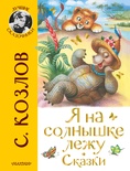 Я на солнышке лежу. Сказки. Козлов С.Г., Кострина И.Д.