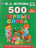 500 первые слова. Жукова М.А. 