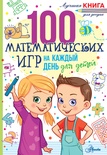 100 математических игр для детей на каждый день. Мур Г.