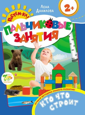 Пальчиковые занятия. Кто что строит 2+ 