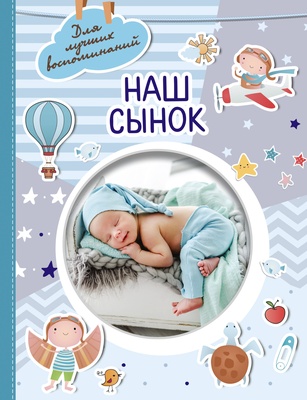 Наш сынок. Альбом для лучших воспоминаний
