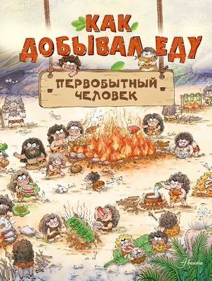 Как добывал еду первобытный человек. Дуань Чжан Ц. 