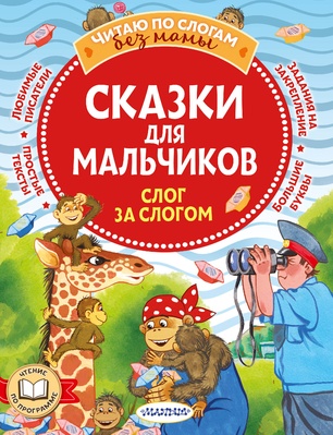 Сказки для мальчиков: слог за слогом. Успенский Э., Остер Г., Липскеров М.