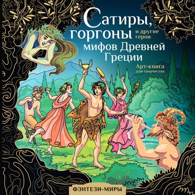 Сатиры, горгоны и другие герои мифов Древней Греции. Каторкина Дарья. 