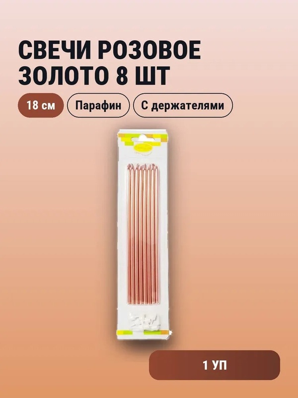 Свечи Rose Gold с держателями 18см 8шт				