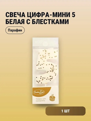 Свеча Цифра-мини 5 Белая с блестками 				