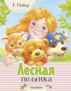 Лесная полянка. Остер Г.Б.