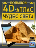 Большой 4D-атлас чудес света. Тараканова М.В.