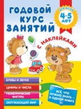 Годовой курс занятий с наклейками для детей 4-5 лет. Матвеева А.С.