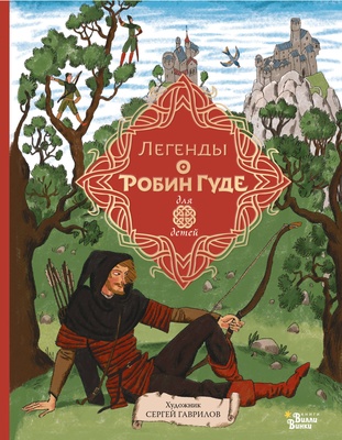 Легенды о Робин Гуде. Гершензон М.А.
