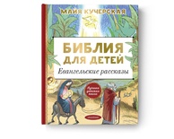 Библия для детей. Евангельские рассказы. Кучерская М.А.