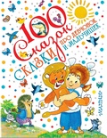 Успенский Э.Н. Михалков С.В. 100 сказок Сказки про девчонок и мальчишек 