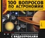 100 вопросов по астрономии, ответы на которые должен знать каждый. Сурдин В.Г.