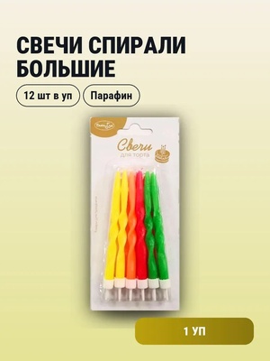Свечи Спирали Большие Неоновые 12шт с держателями 10см				
