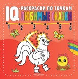 IQ-раскраски по точкам. Любимые сказки 