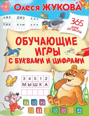 Жукова О.С. Обучающие игры с буквами и цифрами. 