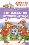 Королевство кривых зеркал. Губарев В.Г. 