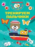 Тренируем пальчики. Дмитриева В.Г. 