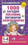 Дмитриева В.Г. 1000 загадок, пословиц, поговорок, скороговорок. 