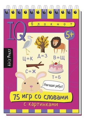 Умный блокнот. 75 игр со словами