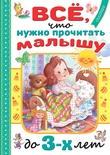 Всё, что нужно прочитать малышу до 3 лет. Маршак С.Я., Барто А.Л., Михалков С.В.