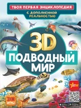 Подводный мир 3D.Твоя первая энциклопедия с дополненной реальностью  (Кошевар Д.В., Ликсо В.В.)