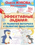 Жукова О.С., Леонова З.Л. Эффективные задания: от развития моторики к развитию мышления  