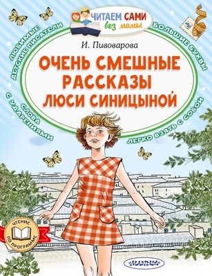 Очень смешные рассказы Люси Синицыной. Пивоварова И.М. 