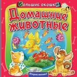 Большие окошки. Домашние животные