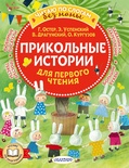 Прикольные истории для первого чтения. Остер Г.Б., Успенский Э.Н., Драгунский В.Ю., Кургузов О.Ф.