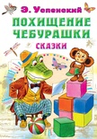 Похищение Чебурашки. Сказки. Успенский Э.Н. 