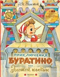 Приключения Буратино, или Золотой ключик. Рисунки Л. Владимирского (Толстой А.Н.)