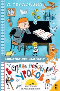 В стране невыученных уроков. Гераскина Л.Б.