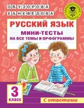 Узорова О.В. Русский язык. Мини-тесты на все темы и орфограммы. 3 класс 