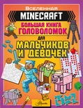 MINECRAFT. Большая книга головоломок для мальчиков и девочек. Брэк А., Ткачева А.А