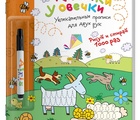 Раскраска "Рисуй и стирай" 5+ Колечки у овечки (с фломастером)