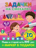 Дмитриева В.Г. Задачки на смекалку. Для детей 4-5 лет. 