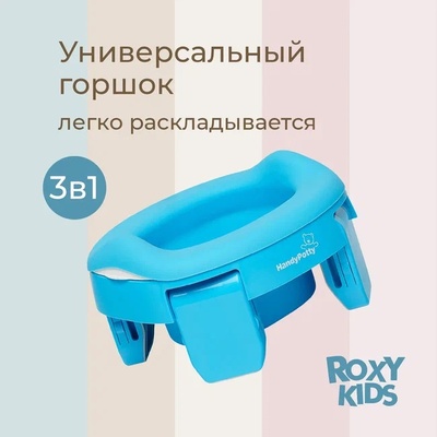 Горшок дорожный HandyPotty (голубой) и универсальная вкладка для горшка (голубая)